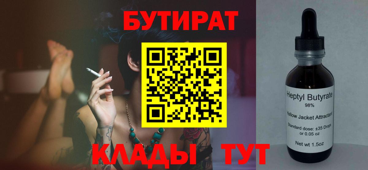 БУТИРАТ Butirat  Бутират  Минусинск  Вход с VPN 