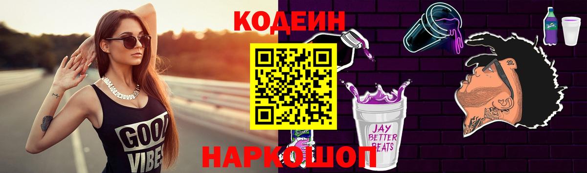Минусинск  Кодеин напиток Lean (лин)  Codein Purple Drank  Вход с VPN 